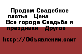Продам Свадебное платье › Цена ­ 20 000 - Все города Свадьба и праздники » Другое   